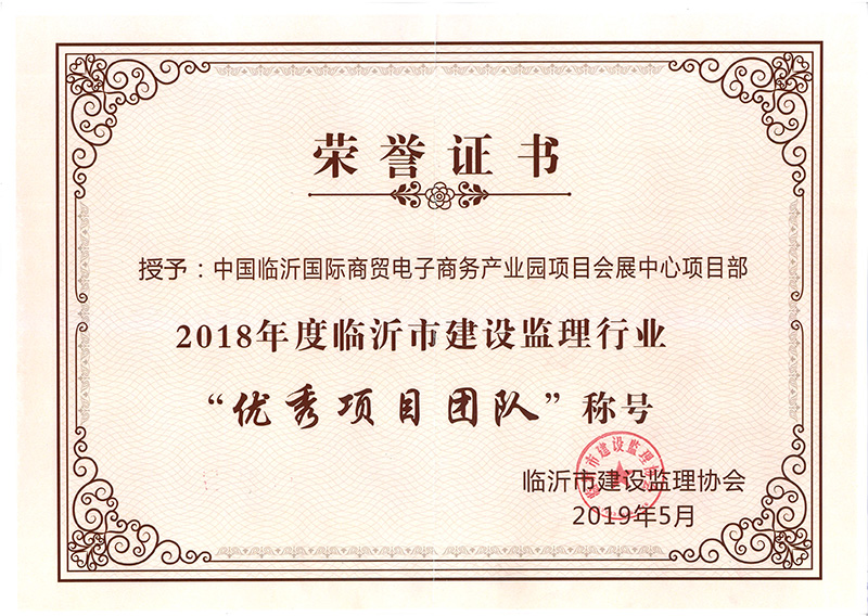 2018年度臨沂會展中心優(yōu)秀項目團隊